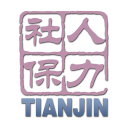 天津人力社保app免费下载