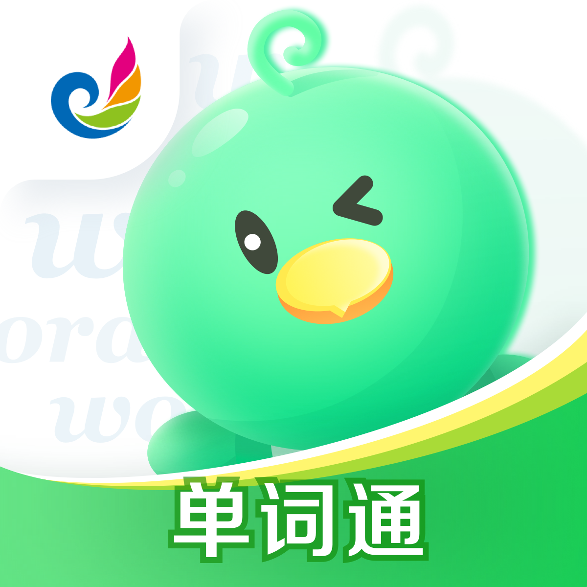 E听说单词通app官方版下载(讯飞易听说)