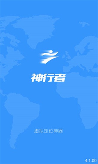 神行者虚拟位置软件app下载安装