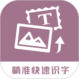 图片转换文字2026下载安装