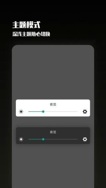 夜览模式软件2026下载安装