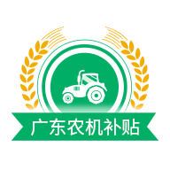 广东农机补贴手机app下载