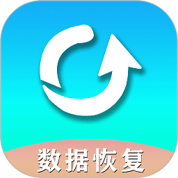 手机数据恢复助手2026版最新下载