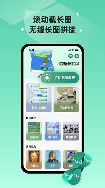 滚动截长图软件下载最新版