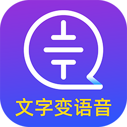 文字转语音大师软件最新版安卓版