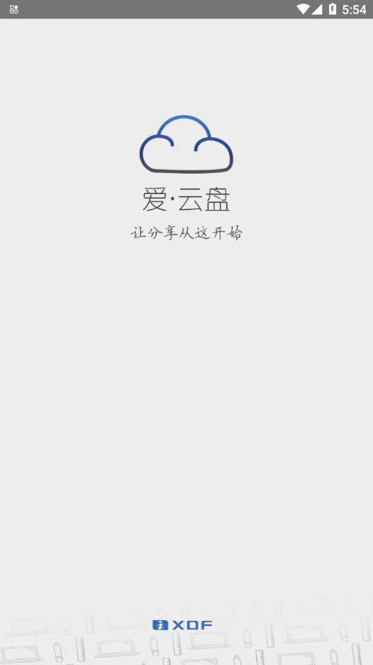 爱云盘新东方app安卓版最新