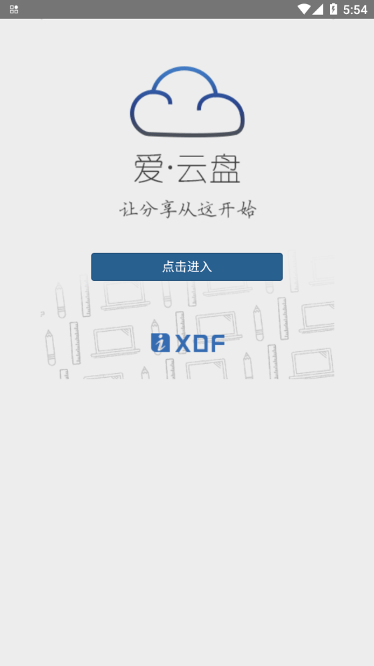 爱云盘新东方app安卓版最新