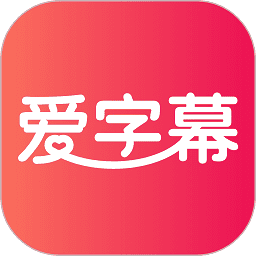 爱字幕滚动字幕制作软件安卓下载最新版
