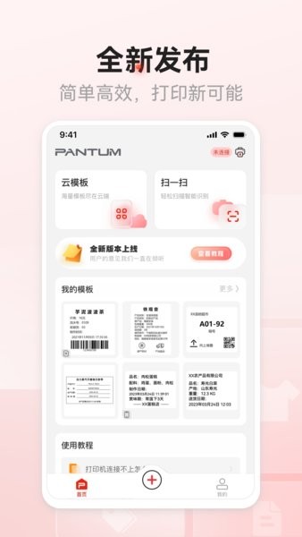 奔图标签打印手机版安卓最新下载安装