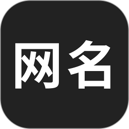 网名生成器下载最新版