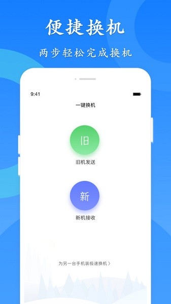 极速换机app最新下载安卓版