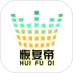恢复帝软件最新安卓版本