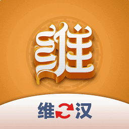 维汉翻译君最新下载2026