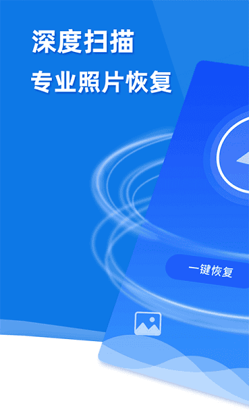 手机照片恢复助手app最新安卓2026版