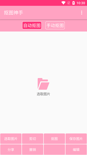 抠图神手中文版安卓下载2026