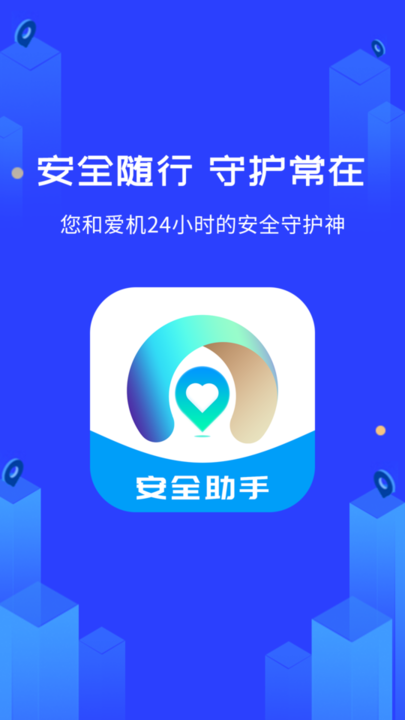 守护神安全助手手机版安卓app下载安装