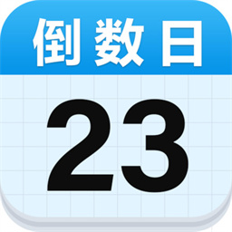 倒数日记录最新安卓2026版