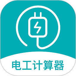 电子电路计算器下载安装安卓版本
