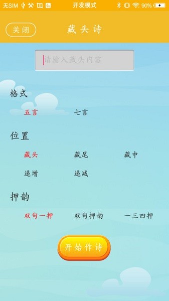 藏头诗制作软件最新版