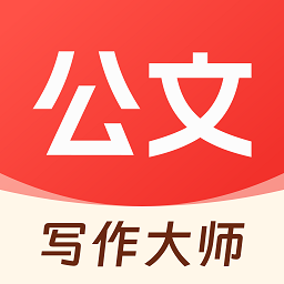 公文写作大师软件下载2026版本