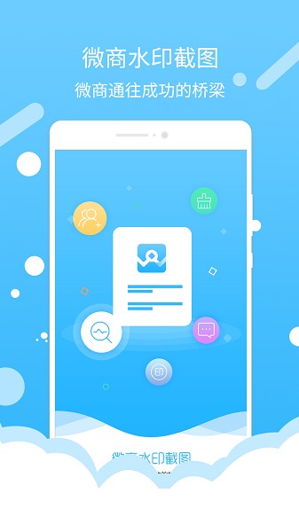 微商水印截图app安卓版最新版
