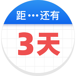 倒数助手手机版2026最新下载