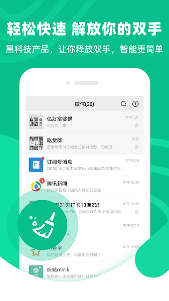 微信清粉大师最新版本