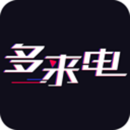多来电安卓下载2026版