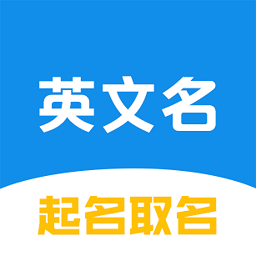 英文名起名取名助手软件安卓版下载安装