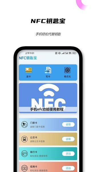 NFC钥匙宝软件app下载安装