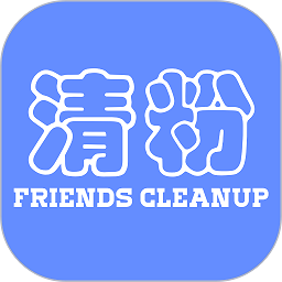 好友清理app下载安装最新版