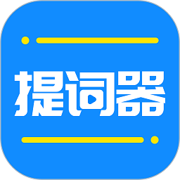 全能提词器软件2026版最新下载