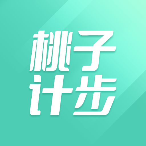 桃子计步app最新版下载