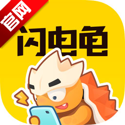 闪电龟官方下载安装手机版