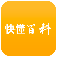 快懂百科下载手机版