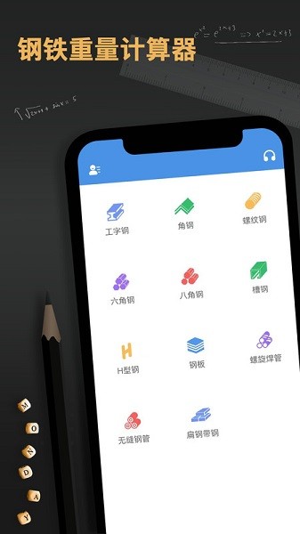 钢材金属重量计算器最新版