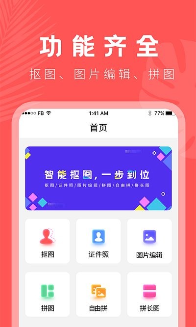 人像抠图大师app(换背景)2026下载安装