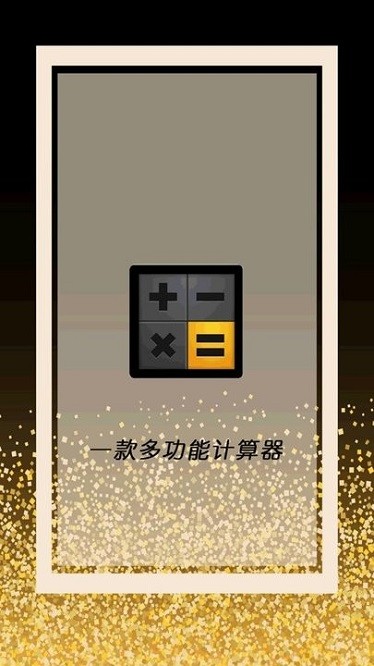 全智能计算器管家app安卓版下载安装