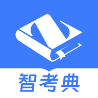 智考典app官方版下载