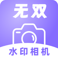 无双水印相机官方版下载