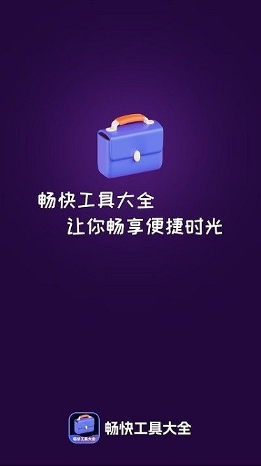 畅快工具大全app下载安装最新版