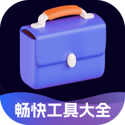 畅快工具大全下载安装最新版