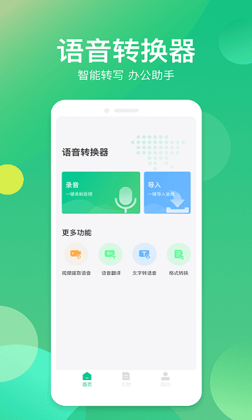 语音转换器免费软件下载安装2026
