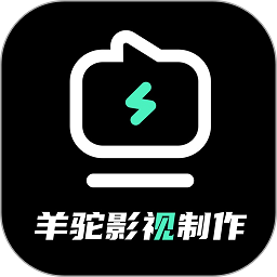 羊驼影视制作2026安卓版下载