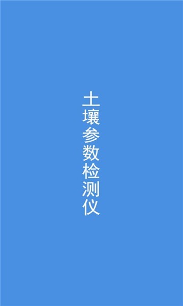土壤检测软件2026安卓最新版