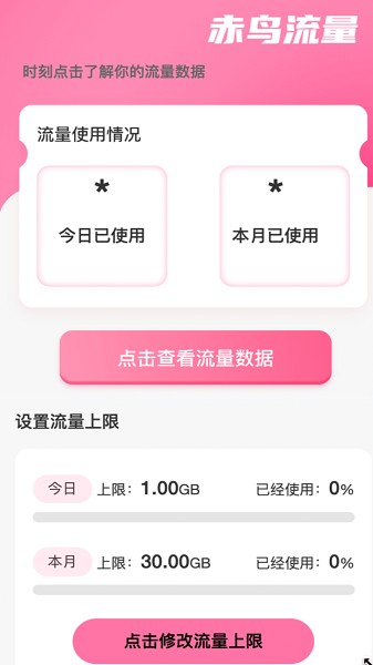 赤鸟流量app下载