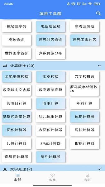 溪路工具箱软件下载安卓版