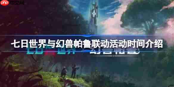 七日世界与幻兽帕鲁联动活动开启时间介绍