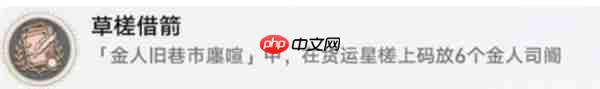 崩坏星穹铁道草槎借箭成就获取条件指南