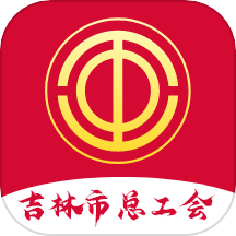 吉林市智慧工会app官方版